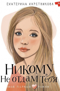 Никому не отдам тебя
