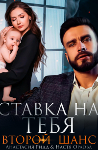  - Ставка на тебя. Второй шанс