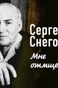 Мне отмщение