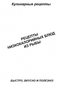 Александр Аверин - Рецепты низкокалорийных блюд из рыбы