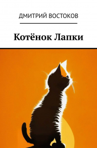 Котёнок Лапки