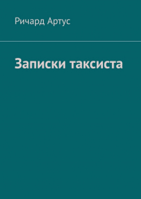 Ричард Артус - Записки таксиста