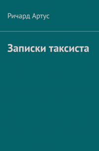 Ричард Артус - Записки таксиста