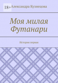  - Моя милая Футанари. История первая