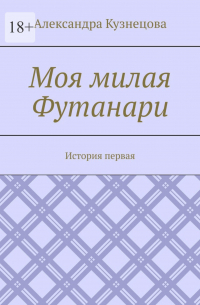 - Моя милая Футанари. История первая