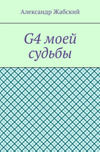 Александр Жабский - G4 моей судьбы