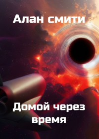 Алан Смити - Домой через время