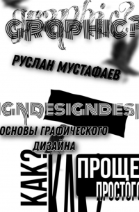 Основы графического дизайна