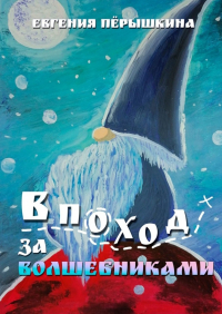  - В поход за волшебниками
