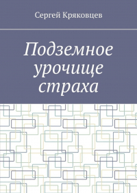 Сергей Кряковцев - Подземное урочище страха