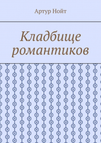 Артур Нойт - Кладбище романтиков