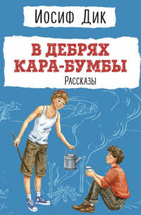 В дебрях Кара-Бумбы