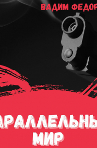 Параллельный мир