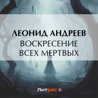 Леонид Андреев - Воскресение всех мертвых