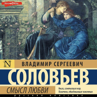 Владимир Соловьёв - Смысл любви