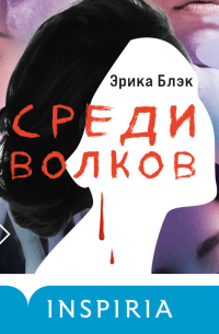 Среди волков