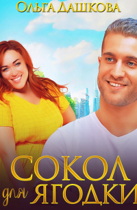 Сокол для Ягодки