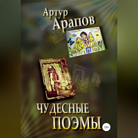 Артур Арапов - Чудесные поэмы