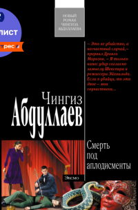 Смерть под аплодисменты