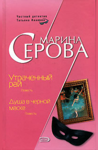 Душа в черной маске