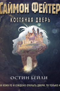 Саймон Фейтер. Костяная дверь