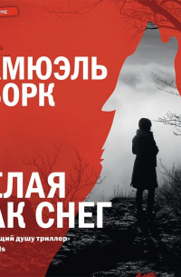 Белая как снег