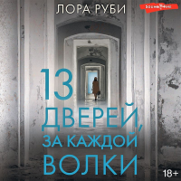 Лора Руби - 13 дверей, за каждой волки