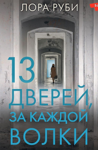 Лора Руби - 13 дверей, за каждой волки