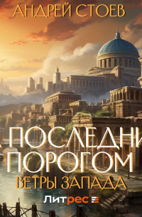 За последним порогом. Ветры Запада