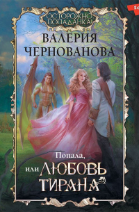 Попала, или Любовь тирана