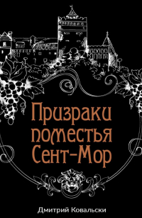 Д. В. Ковальски - Призраки поместья Сент-Мор