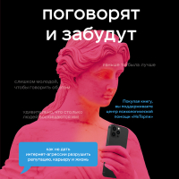  - Поговорят и забудут. Как не дать интернет-агрессии разрушить репутацию, карьеру и жизнь