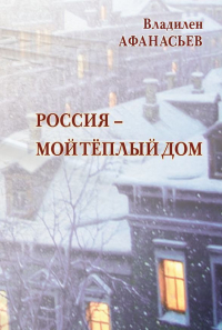 Владилен Афанасьев - Россия – мой тёплый дом
