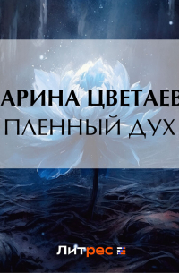 Пленный дух