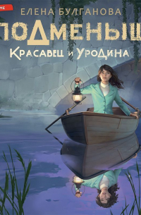 Елена Булганова - Подменыш. Красавец и уродина