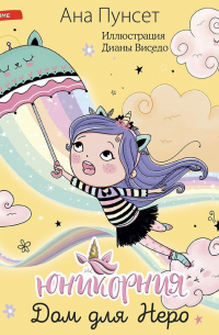 Юникорния. Дом для Неро