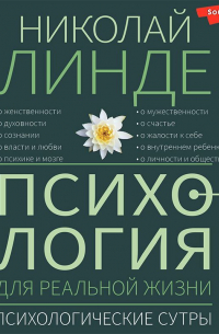 Психология для реальной жизни. Психологические сутры