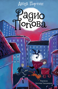 Радио Попова