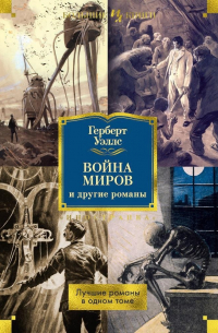 Герберт Уэллс - «Война миров» и другие романы