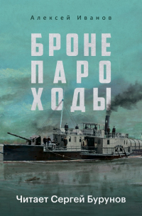 Бронепароходы