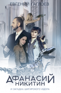 Афанасий Никитин и загадка Шигирского идола