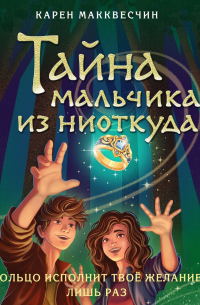 Тайна мальчика из ниоткуда