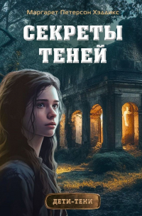 Секреты теней