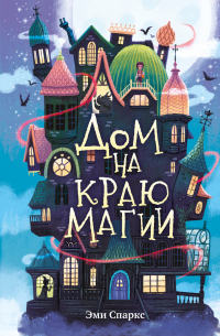Дом на краю магии