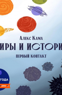 Миры и истории. Первый контакт