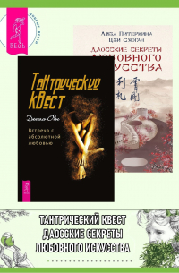  - Тантрический квест: встреча с абсолютной любовью. Даосские секреты любовного искусства