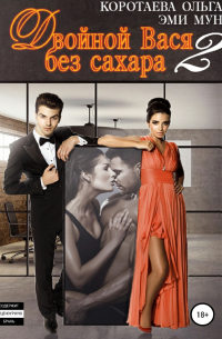 Двойной Вася без сахара – 2