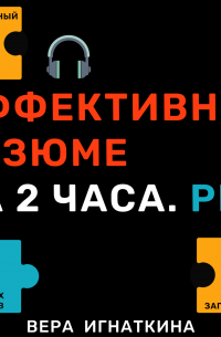 Эффективное резюме за 2 часа. PRO