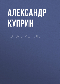 Александр Куприн - Гоголь-моголь