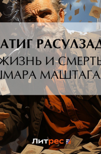 Натиг Расулзаде - Жизнь и смерть Кашмара Маштагаллы